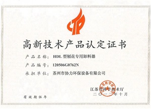 hdl卸料器高新產(chǎn)品證書