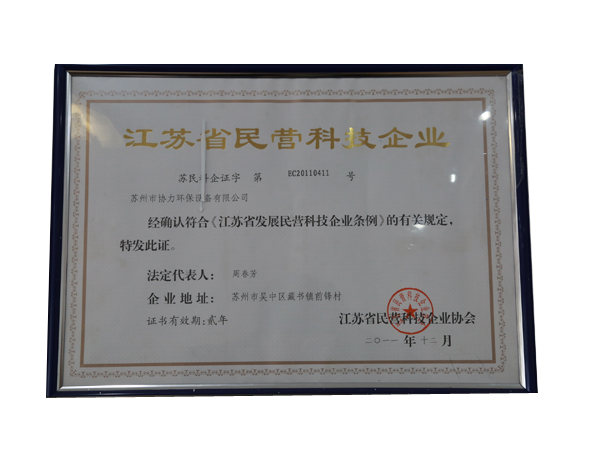 江蘇省民營(yíng)科技企業(yè)