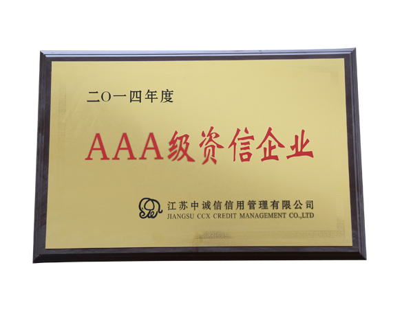 AAA級(jí)資信企業(yè)