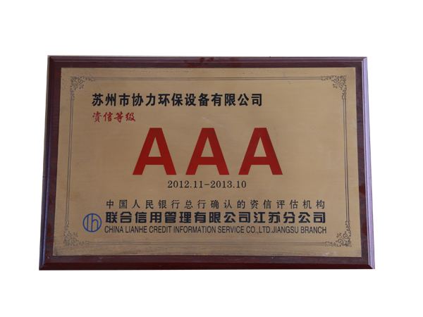 AAA級(jí)資信企業(yè)2